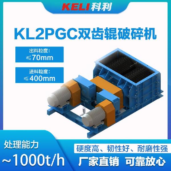 科利机电KL2PGC型双齿辊破碎机