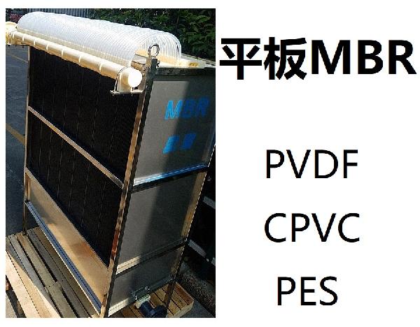 膜生物反应器 MBR CPVC(氯化聚氯乙烯）