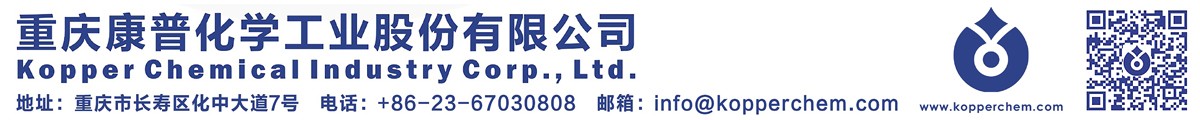 重庆康普化学工业股份有限公司