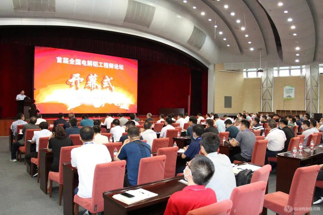 【实时热点】首届全国电解铝工程师论坛在贵阳市隆重召开