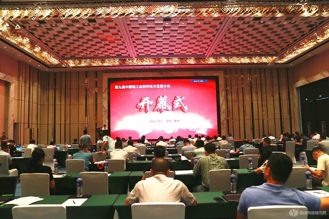 第九届中国铝工业科学技术发展大会在株洲隆重召开