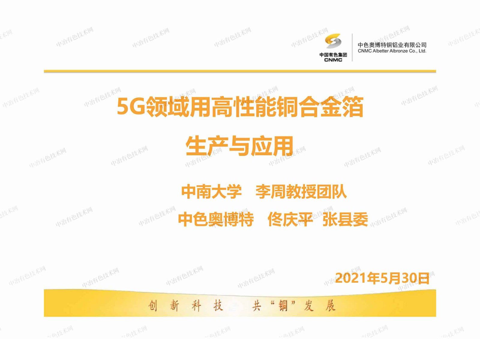 5G领域用高性能铜合金箔生产与应用