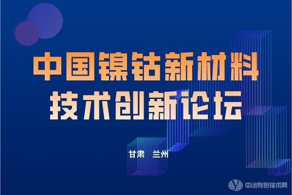 中国镍钴新材料技术创新论坛