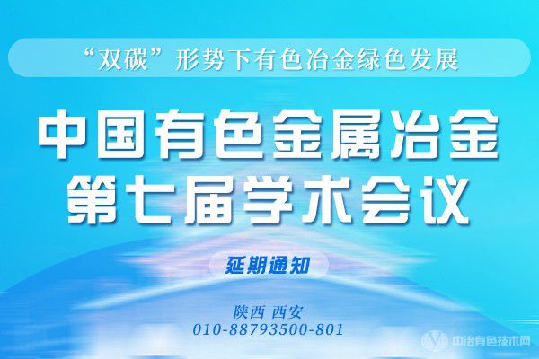 “中国有色金属冶金第七届学术会议”将延期举行