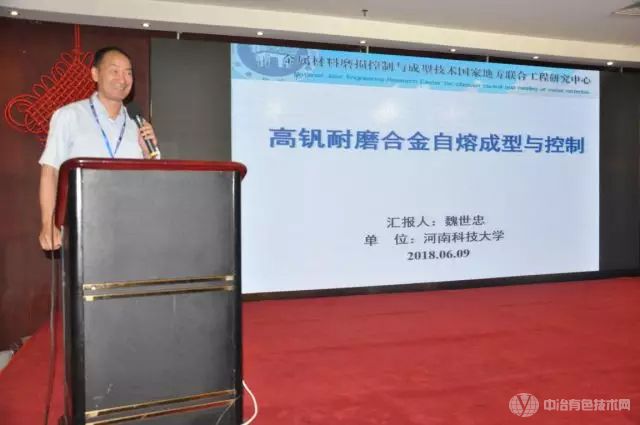 河南科技大学副校长魏世忠教授 作《高钒耐磨合金自熔成型与控制》报告