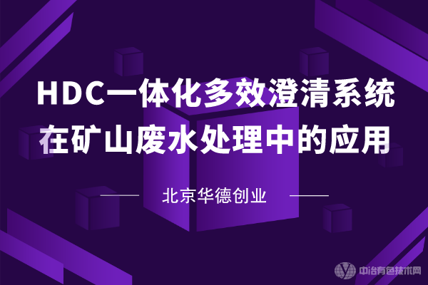 【HDC一体化多效澄清系统在矿山废水处理中的应用】北京华德创业