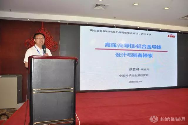 中国科学院金属研究所副所长张哲峰研究员 作《高强/高导铝与铝合金导线设计与制备探索》报告
