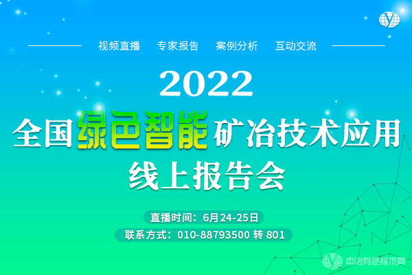 2022全国绿色智能矿冶技术应用线上报告会