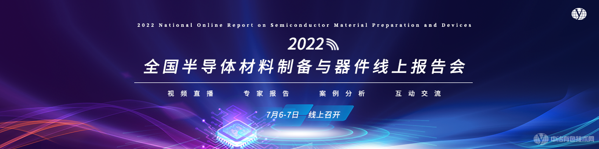 2022全国半导体材料制备与器件线上报告会