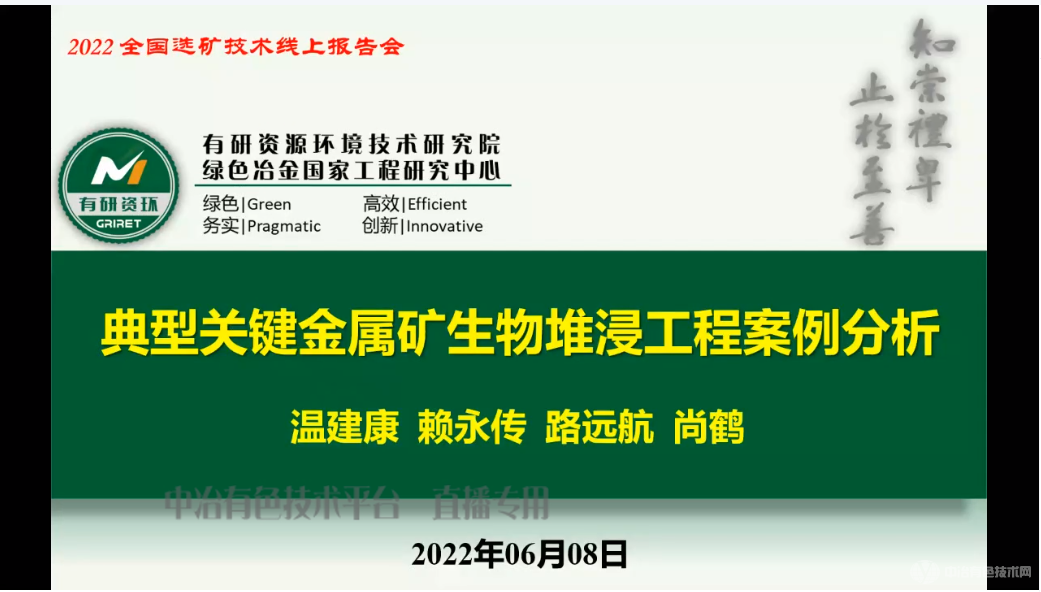 有研资源环境技术研究院(北京)有限公司温建康教授作报告