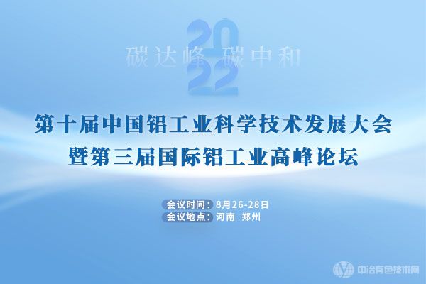 第十届中国铝工业科学技术发展大会暨第三届国际铝工业高峰论坛