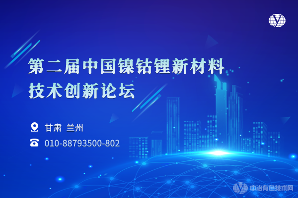 第二届中国镍钴锂新材料技术创新论坛