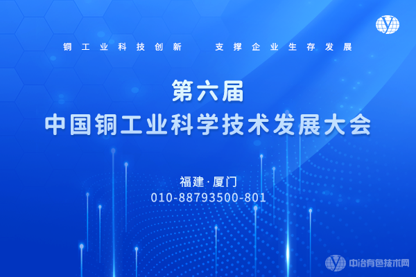第六届中国铜工业科学技术发展大会