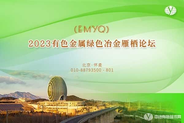 【现场直播】2023有色金属绿色冶金雁栖论坛(EMYQ)