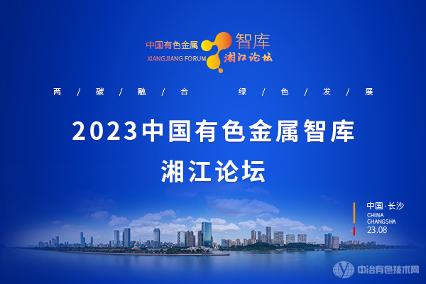 2023中国有色金属智库湘江论坛