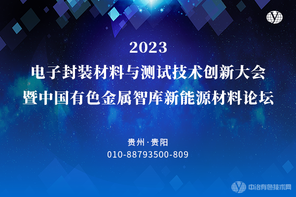 2023电子封装材料与测试技术创新大会暨中国有色金属智库新能源材料论坛