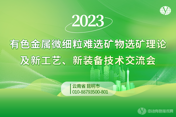 2023有色金属微细粒难选矿物选矿理论及新工艺、新装备技术交流会