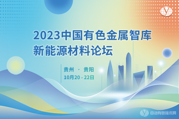 2023中国有色金属智库新能源材料论坛圆满落幕
