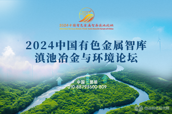 2024中国有色金属智库滇池冶金与环境论坛