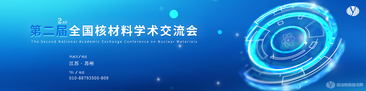 第二届全国核材料学术交流会