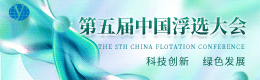 第五届中国浮选大会