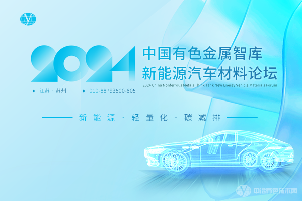 2024年05月31日2024中国有色金属智库新能源汽车材料论坛