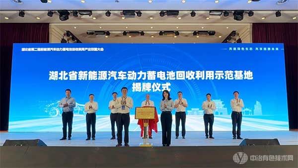 湖北省新能源汽车动力蓄电池回收利用示范基地授牌仪式