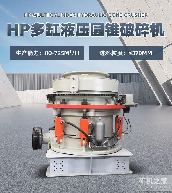 HP多缸液压圆锥破碎机设备描述