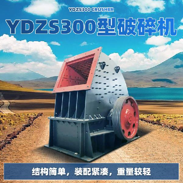 科源机械300吨型 YDZS300型破碎机