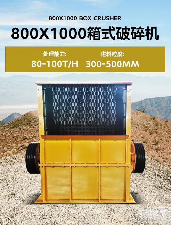 800X1000箱式破碎机设备介绍