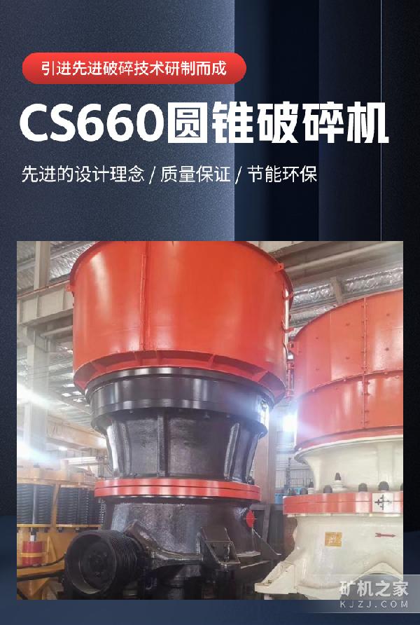 CS660圆锥破碎机设备描述