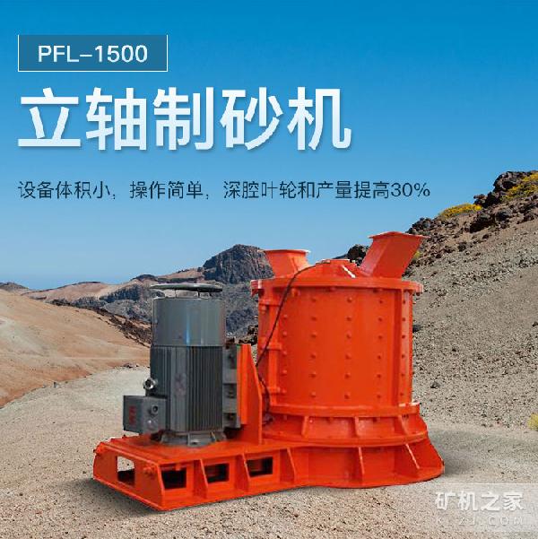 PFL-1500立轴制砂机设备描述