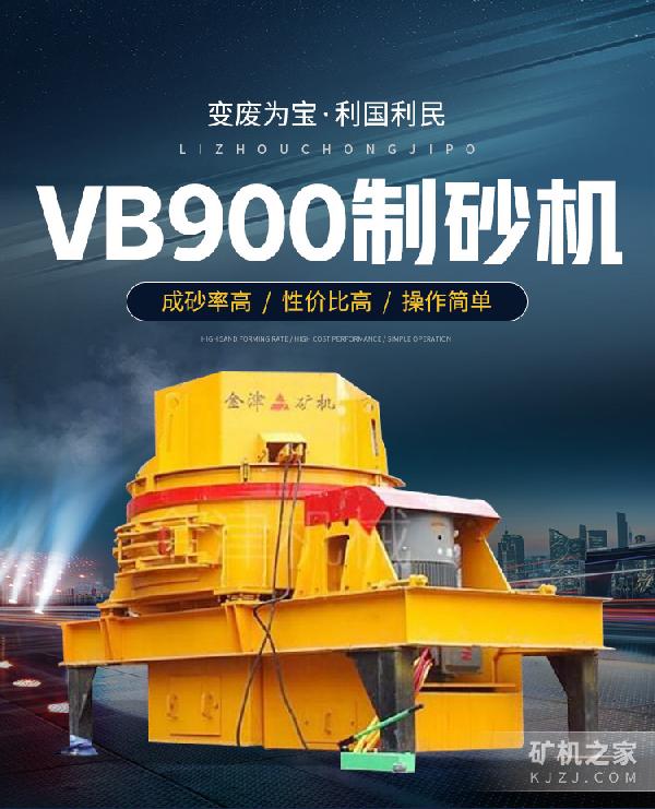 VB900制砂机设备描述