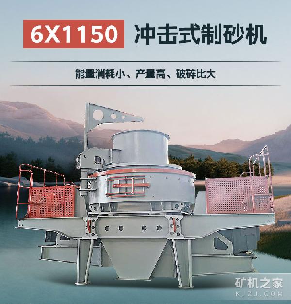 6x1150冲击式制砂机设备描述