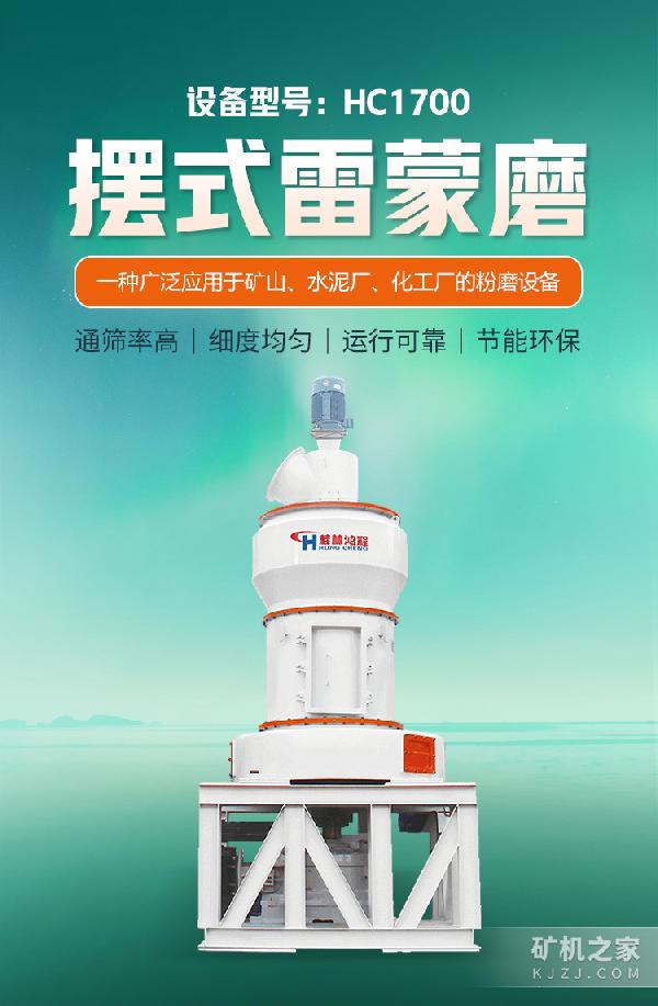 HC1700摆式雷蒙磨粉机设备描述