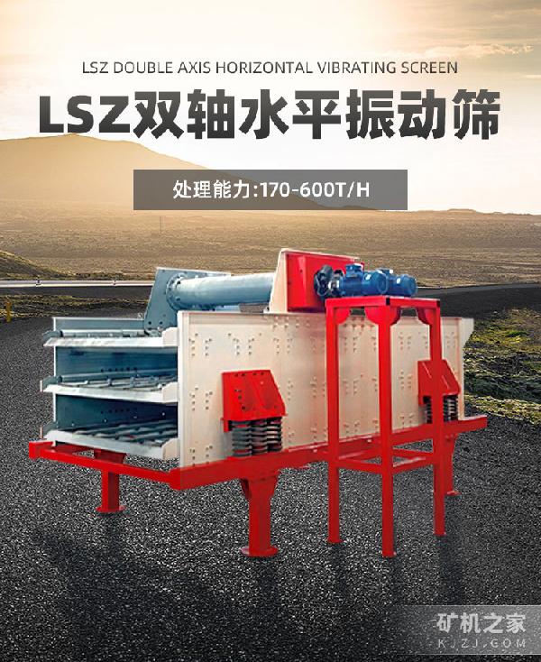 LSZ双轴水平振动筛设备描述