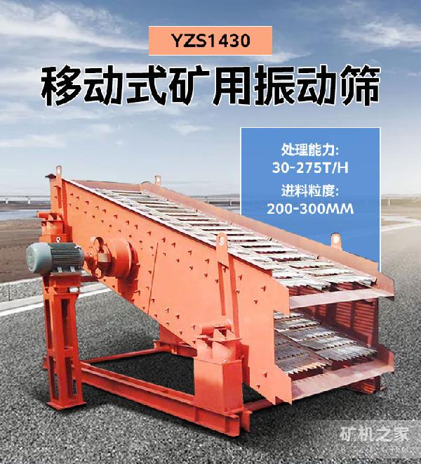 YZS1430移动式矿用振动筛设备描述