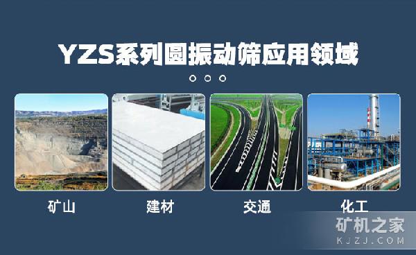 YZS系列圆振动筛应用领域