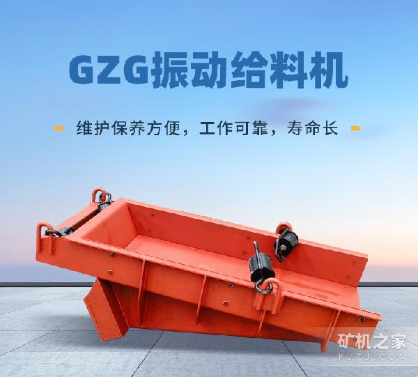 GZG振动给料机描述