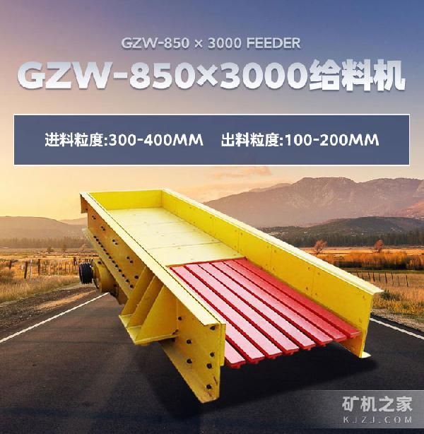 GZW-850×3000给料机设备描述