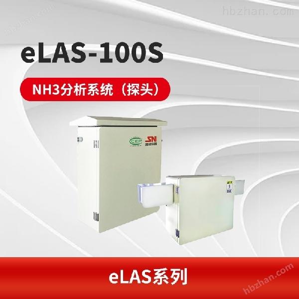 eLAS-100S氨逃逸监测系统 气体分析系统