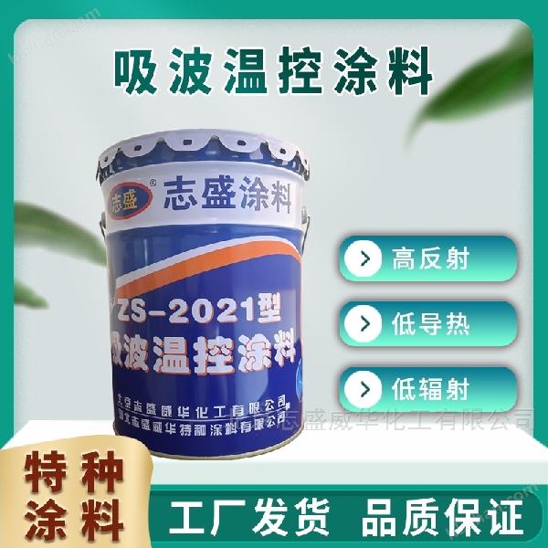 高频电磁吸波温控陶瓷涂料 耐高温防腐涂料