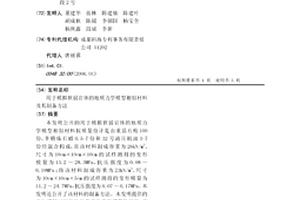 用于模拟软弱岩体的地质力学模型相似材料及其制备方法