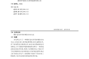 煤矿富水异常区域防治水方法