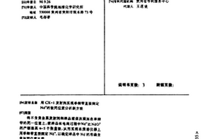 用CX-1发射剂实现单铼带直接测定Nd+的钕同位素分析新方法