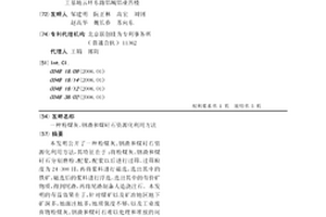 粉煤灰、钢渣和煤矸石资源化利用方法