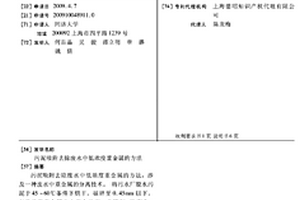 污泥吸附去除废水中低浓度重金属的方法