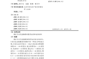 煤矿用可发泡酚醛树脂类加固和充填材料