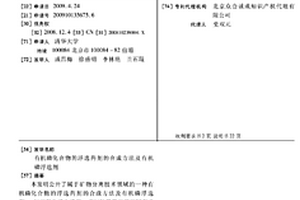 有机磷化合物的浮选药剂的合成方法及有机磷浮选剂