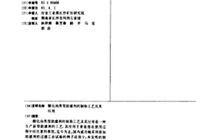 酸化油类型助滤剂的制取工艺及其应用